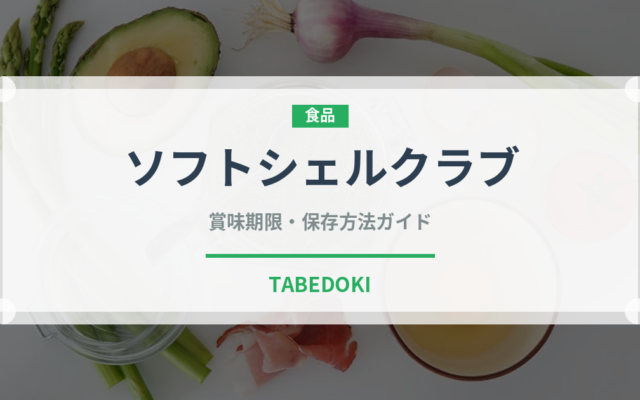 ソフトシェルクラブ（魚介類）の賞味期限と正しい保存方法