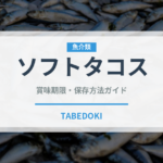 ソフトタコス（アメリカ料理）の賞味期限と正しい保存方法