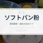 ソフトパン粉（小麦粉）の賞味期限と正しい保存方法