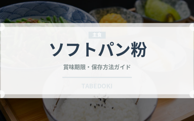 ソフトパン粉（小麦粉）の賞味期限と正しい保存方法