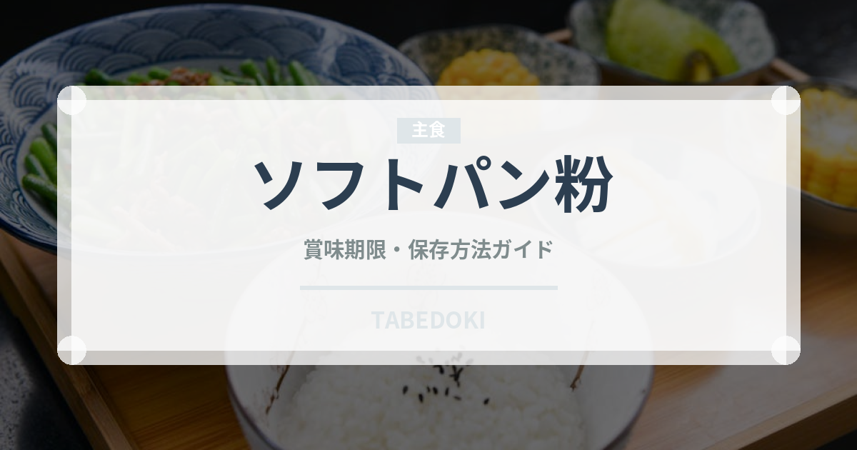ソフトパン粉（小麦粉）の賞味期限と正しい保存方法