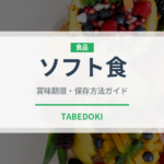 ソフト食（介護食）の賞味期限と正しい保存方法｜長持ちさせるコツ