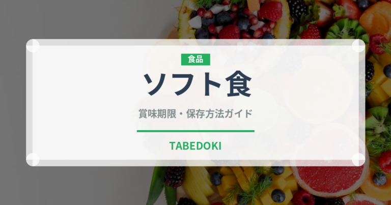 ソフト食（介護食）の賞味期限と正しい保存方法｜長持ちさせるコツ