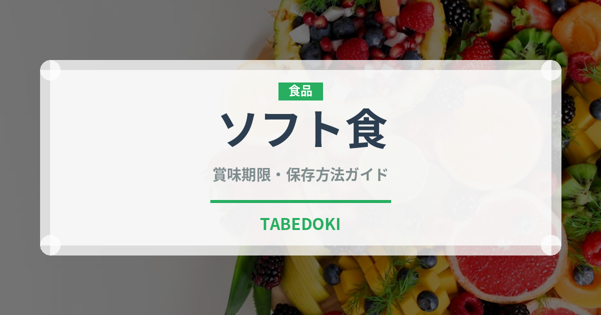 ソフト食（介護食）の賞味期限と正しい保存方法｜長持ちさせるコツ