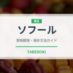 ソフール（乳製品・飲料）の賞味期限と正しい保存方法｜長持ちさせるコツ
