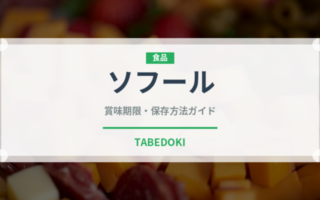 ソフール（乳製品・飲料）の賞味期限と正しい保存方法｜長持ちさせるコツ