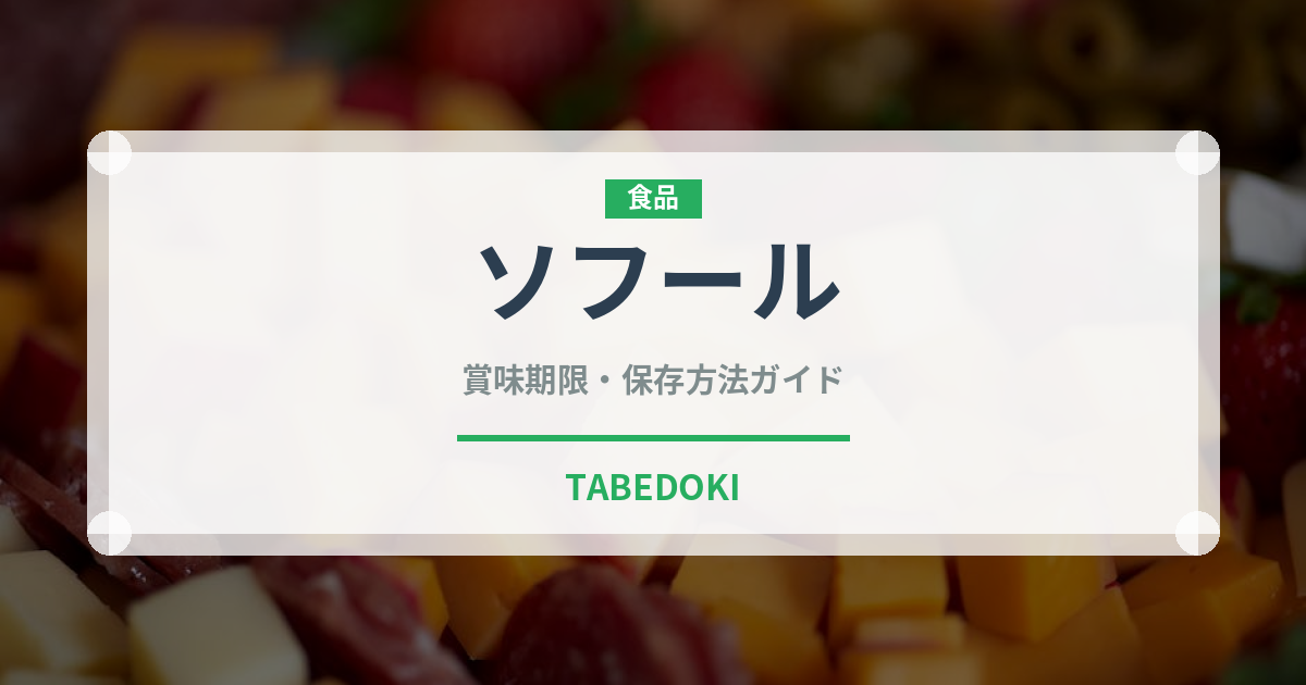 ソフール（乳製品・飲料）の賞味期限と正しい保存方法｜長持ちさせるコツ