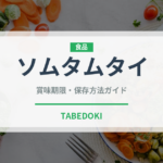 ソムタムタイ（タイ料理）の賞味期限と正しい保存方法