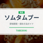 ソムタムプー（タイ料理）の賞味期限と正しい保存方法