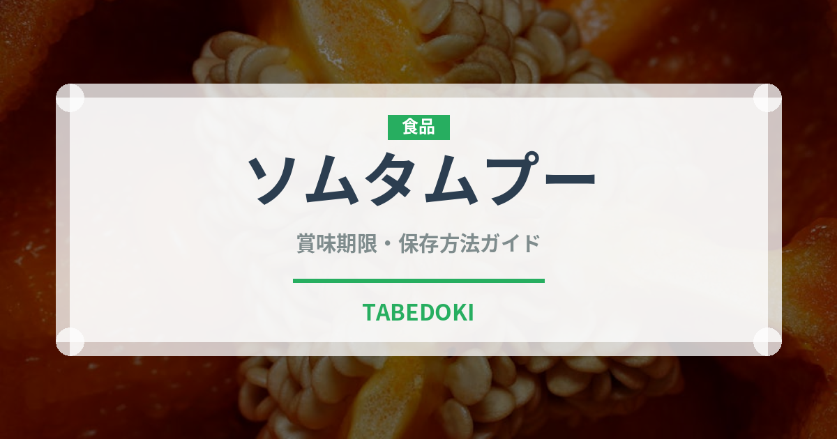 ソムタムプー（タイ料理）の賞味期限と正しい保存方法