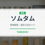 ソムタム（各国料理）の賞味期限と正しい保存方法｜鮮度を保つコツ