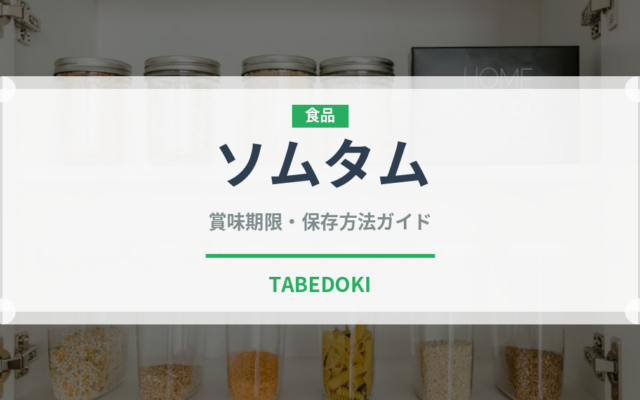 ソムタム（各国料理）の賞味期限と正しい保存方法｜鮮度を保つコツ