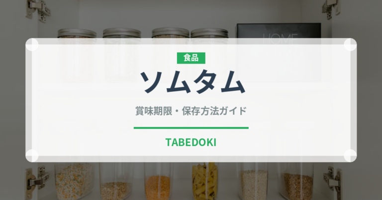 ソムタム（各国料理）の賞味期限と正しい保存方法｜鮮度を保つコツ