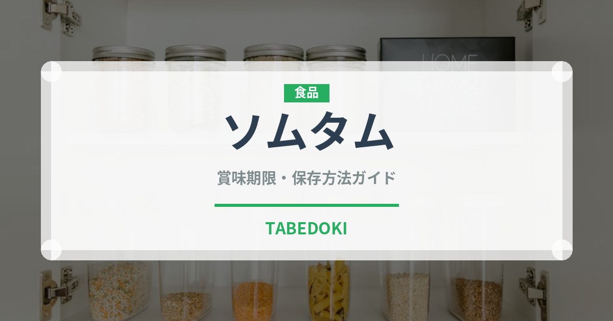 ソムタム（各国料理）の賞味期限と正しい保存方法｜鮮度を保つコツ