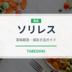 ソリレス（肉類）の賞味期限と正しい保存方法｜鮮度を長持ちさせるコツ