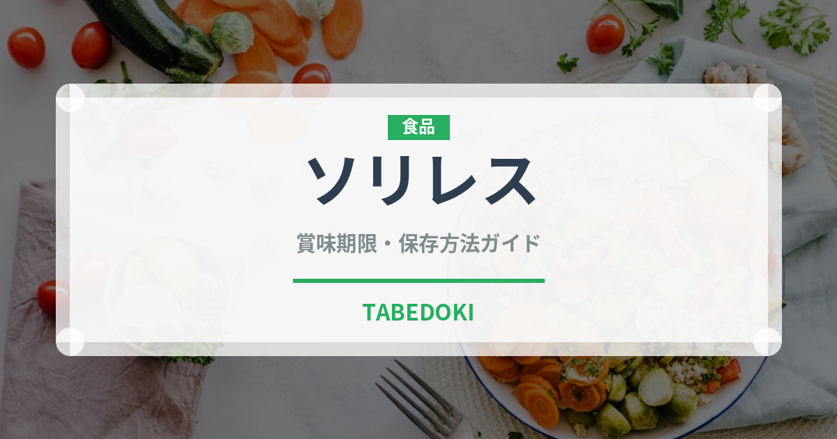 ソリレス（肉類）の賞味期限と正しい保存方法｜鮮度を長持ちさせるコツ