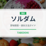 ソルダム（果物）の賞味期限と正しい保存方法