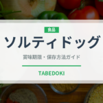 ソルティドッグ（お酒）の賞味期限と正しい保存方法｜長持ちさせるコツ