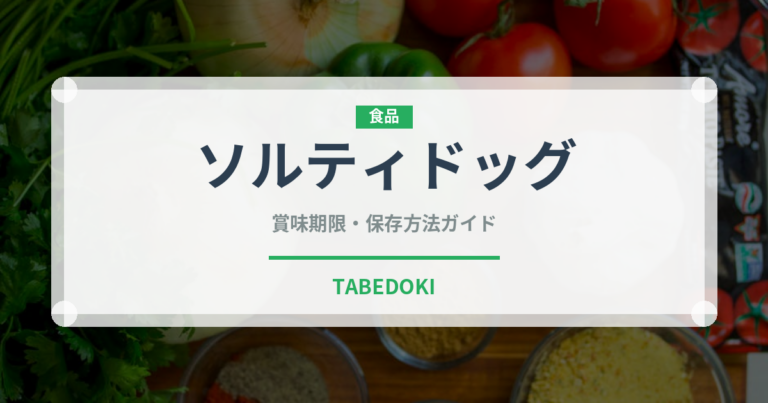 ソルティドッグ（お酒）の賞味期限と正しい保存方法｜長持ちさせるコツ