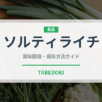 ソルティライチ（飲料）の賞味期限と正しい保存方法