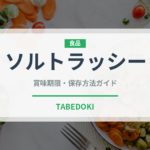 ソルトラッシー（インド・南アジア料理）の賞味期限と正しい保存方法