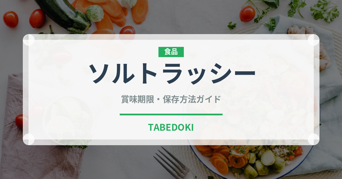 ソルトラッシー（インド・南アジア料理）の賞味期限と正しい保存方法