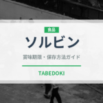 ソルビン（韓国料理）の賞味期限と正しい保存方法｜鮮度を保つコツ