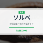 ソルベ（デザート）の賞味期限と正しい保存方法｜長持ちさせるコツ