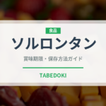 ソルロンタン（韓国料理）の賞味期限と正しい保存方法｜長持ちさせるコツ