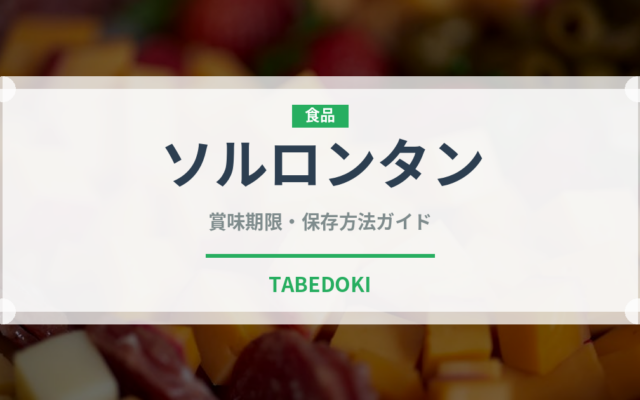 ソルロンタン（韓国料理）の賞味期限と正しい保存方法｜長持ちさせるコツ