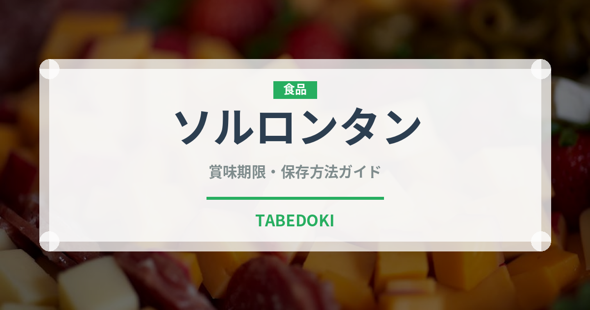 ソルロンタン（韓国料理）の賞味期限と正しい保存方法｜長持ちさせるコツ