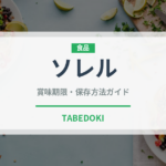 ソレル（ハーブ）の賞味期限と正しい保存方法｜鮮度を長持ちさせるコツ