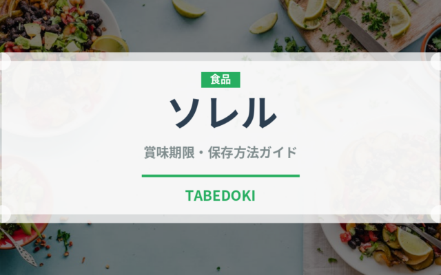 ソレル（ハーブ）の賞味期限と正しい保存方法｜鮮度を長持ちさせるコツ