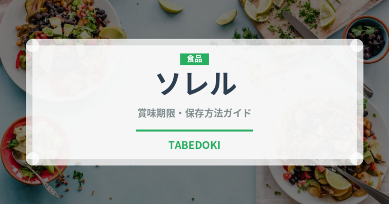 ソレル（ハーブ）の賞味期限と正しい保存方法｜鮮度を長持ちさせるコツ