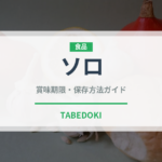 ソロ（コーヒー飲料）の賞味期限と正しい保存方法｜長持ちさせるコツ