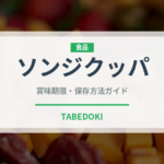 ソンジクッパ（韓国料理）の賞味期限と正しい保存方法