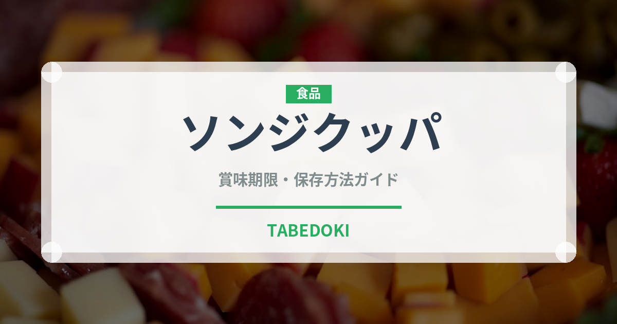ソンジクッパ（韓国料理）の賞味期限と正しい保存方法