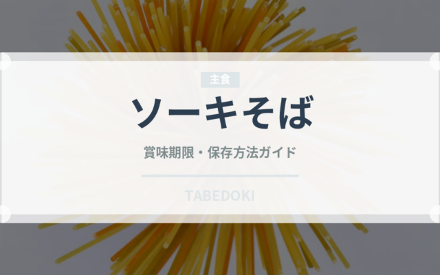 ソーキそば（郷土料理）の賞味期限と正しい保存方法｜長持ちさせるコツ