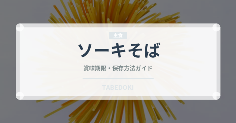 ソーキそば（郷土料理）の賞味期限と正しい保存方法｜長持ちさせるコツ