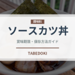 ソースカツ丼（惣菜）の賞味期限と正しい保存方法｜長持ちさせるコツ