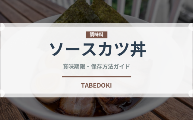 ソースカツ丼（惣菜）の賞味期限と正しい保存方法｜長持ちさせるコツ
