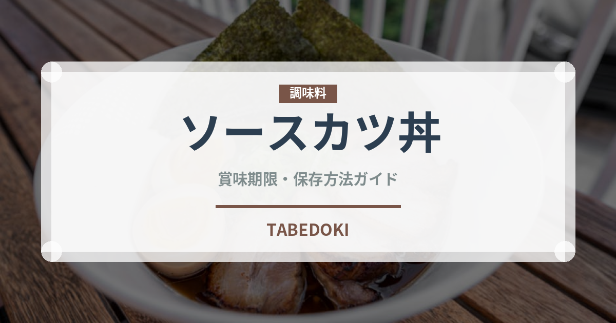 ソースカツ丼（惣菜）の賞味期限と正しい保存方法｜長持ちさせるコツ