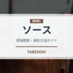 ソース（調味料）の賞味期限と正しい保存方法｜長持ちさせるコツ