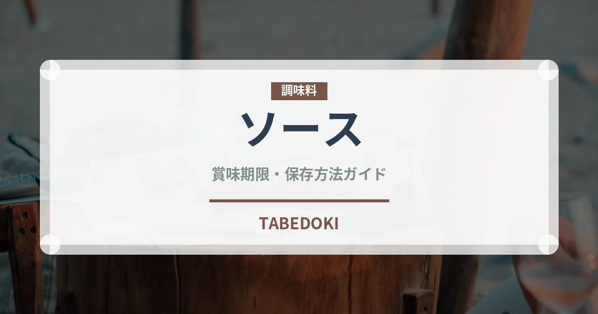 ソース（調味料）の賞味期限と正しい保存方法｜長持ちさせるコツ