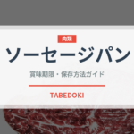 ソーセージパン（パン）の賞味期限と正しい保存方法