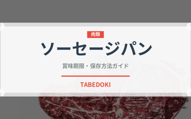 ソーセージパン（パン）の賞味期限と正しい保存方法