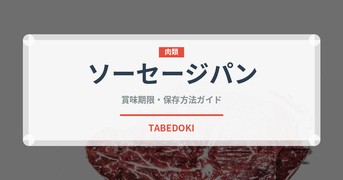 ソーセージパン（パン）の賞味期限と正しい保存方法