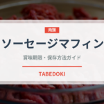 ソーセージマフィン（ファストフード）の賞味期限と保存方法