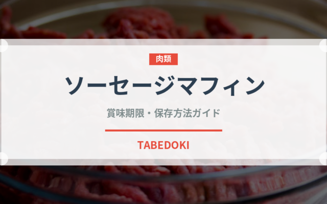 ソーセージマフィン（ファストフード）の賞味期限と保存方法