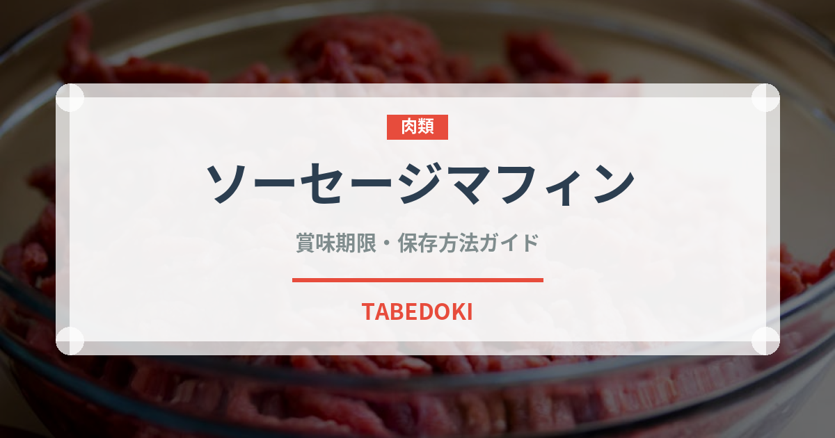 ソーセージマフィン（ファストフード）の賞味期限と保存方法